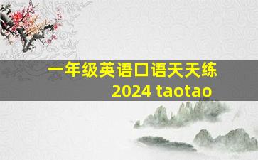 一年级英语口语天天练 2024 taotao